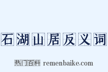 石湖山居反义词是什么意思的图片